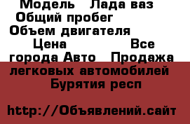  › Модель ­ Лада ваз › Общий пробег ­ 92 000 › Объем двигателя ­ 1 700 › Цена ­ 310 000 - Все города Авто » Продажа легковых автомобилей   . Бурятия респ.